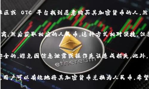 t p钱包这个工具主要用于加密货币的管理和交易，它本身并不具备直接将单位换为人民币的功能。不过，用户可以通过一些操作将其账户中的加密货币转换为人民币。以下是一些常见的方法：

1. 使用交易所进行兑换
首先，用户可以将自己在t p钱包中的加密货币转移到一个支持加密货币和人民币兑换的交易所，比如币安、火币或OKEx等。将加密货币转移到这些平台后，用户可以在交易所上进行交易，将其加密货币兑换为人民币并提现到自己的银行账户。

2. 使用场外交易（OTC）
除了交易所，用户也可以选择场外交易（OTC），这是一种相对灵活的方式。用户可以在一些加密货币社区或 OTC 平台找到愿意购买其加密货币的人，然后进行直接交易。这种方式的优点是交易速度快，手续费相对较低，但需要谨慎选择对方以避免诈骗。

3. 加密货币支付服务
另一种方式是使用一些支持人民币提现的加密货币支付服务。用户可以将加密货币支付给这些服务商，然后获取相应的人民币。这种方式相对便捷，但要注意服务商的信誉和费用。

4. 提高安全性和注意事项
在进行加密货币与人民币的兑换时，安全性十分重要。用户应确保所使用的平台和服务都是合法和安全的，避免因信息泄露或操作失误造成损失。此外，了解相关的法律法规也是非常重要的，确保自己的操作合规。

总结
尽管t p钱包本身不能直接将单位换为人民币，但通过交易所、场外交易和加密货币支付服务等方式，用户可以有效地将其加密货币兑换为人民币。希望这些信息能帮到你，顺便说一句，记得在操作过程中保持警惕，相信你会有一个顺利的转换过程！