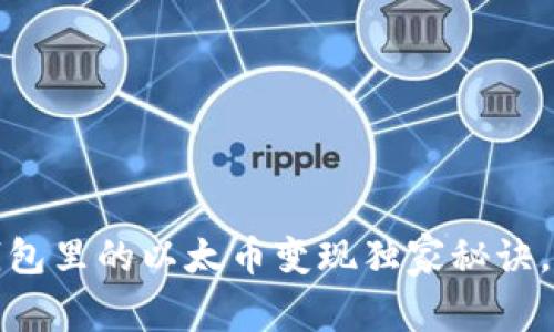 专家揭秘：t p钱包里的以太币变现独家秘诀，轻松变现无烦恼