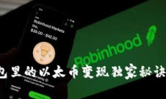 专家揭秘：t p钱包里的以太币变现独家秘诀，轻
