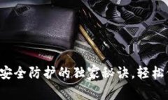 专家揭秘：TP钱包安全防护的独家秘诀，轻松保护