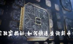 TP钱包专家独家揭秘：如何快速查询新币信息的秘