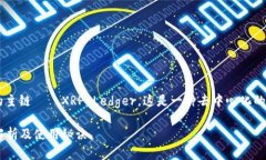 瑞波币（XRP）在TP钱包中使用的是其本身的主链—