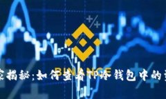 专家独家揭秘：如何查看