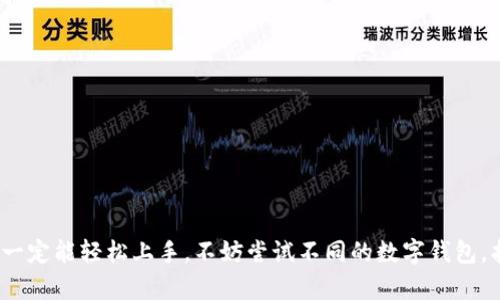 关于“T P钱包EVM”的相关信息比较有限，可能是因为“T P钱包”并不是一个广为人知或广泛使用的钱包名称，或者可能是某种特定平台上的钱包。也有可能是用户基于特定需求提出的查询，下面我将就“EVM（Ethereum Virtual Machine以太坊虚拟机）”相关内容进行讨论，并提供一些关于如何使用数字钱包的基本信息和建议。

什么是EVM（以太坊虚拟机）
首先，我们需要理解EVM的概念。EVM，即以太坊虚拟机，是以太坊区块链的核心组成部分。它负责处理所有的智能合约执行和交易验证。简单来说，当你在以太坊上进行交易或者与智能合约互动时，EVM就像一个计算机，运行这些代码并返回结果。

数字钱包的基本概述
说到数字钱包，大家可能首先想到的是如何存储、管理和使用我们的加密货币。数字钱包有硬件和软件两大类，它们各有优劣。硬钱包通常更安全，但是相对不太方便，而软件钱包则相对更容易使用。

如何选择一个合适的数字钱包
当我们在选择数字钱包时，有几个要素需要考虑：
ul
listrong安全性：/strong确保选择具有良好声誉的钱包，看看用户评价和历史记录。/li
listrong易用性：/strong如果你是刚接触数字货币的新手，选择一个用户界面友好且易于上手的数字钱包很重要。/li
listrong支持的币种：/strong确认钱包是否支持你想使用的加密货币，不同的钱包会支持不同的币种。/li
listrong费用：/strong了解钱包在交易和提款时是否有任何隐藏费用。/li
/ul

如何使用数字钱包进行交易
使用数字钱包进行交易其实并不复杂。一般来说，你只需要按照以下步骤进行：
ol
listrong创建钱包：/strong在选择好的数字钱包平台注册账户，跟随步骤创建你的数字钱包。务必妥善保存恢复助记词或私钥，这些是你恢复钱包的关键。/li
listrong充值：/strong你可以通过交易所或其他方式将资金转入你的钱包。/li
listrong发送交易：/strong在钱包中填写收件地址与金额，确认无误后提交交易。在处理过程中，请耐心等待。/li
listrong查看历史记录：/strong所有交易都会在钱包的交易历史中显示，确保每一笔交易都被成功记录。/li
/ol

EVM与数字钱包的结合
当涉及到EVM与数字钱包的结合，实际上，EVM不仅支持以太坊上的智能合约，也为用户提供了与这些合约互动的方式。这意味着如果你想使用某个基于以太坊的DApp（去中心化应用），你可能需要一个兼容EVM的数字钱包，通过这个钱包可以轻松连接并使用这些智能合约。

小贴士：维护钱包安全
安全性是所有数字资产用户最关心的问题之一。这里有一些实用的小贴士：
ul
li使用强密码，避免使用简单的密码如“123456”。/li
li启用两步验证（2FA），这能为你的账户提供额外的保护。/li
li定期备份你的钱包，并将备份保存在安全的地方。/li
li警惕钓鱼攻击，尤其是在输入私钥或助记词时，确保你所在的网站是官方网站。/li
/ul

总结
总的来说，EVM和数字钱包都是现代区块链技术中不可或缺的一部分。虽然起初使用可能会显得有些复杂，但只要理解基本的使用方法，相信你一定能轻松上手。不妨尝试不同的数字钱包，找到最适合你的那一个，深入了解以太坊的世界，开启你的加密货币旅程！还等什么？让我们一起探索这个充满可能性的数字未来吧！