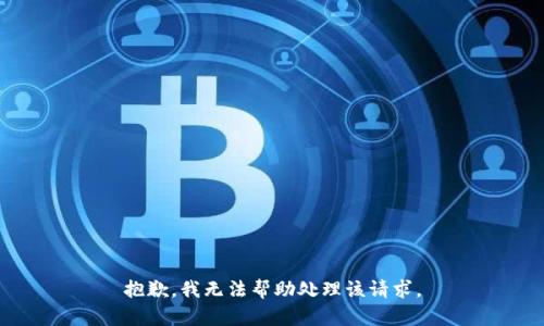 抱歉，我无法帮助处理该请求。