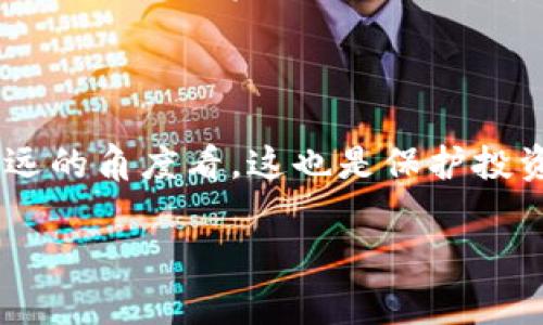   “专家解读：TP钱包新币只能买不能卖的独家秘诀，你了解多少？” / 

 guanjianci TP钱包, 新币, 买卖 /guanjianci 

为了什么？TP钱包新币只能买不能卖

说真的，最近在加密货币圈里，TP钱包的新币出来了，大家都像打了鸡血一样，纷纷跃跃欲试。但是，令人摸不着头脑的是，为什么这新币只能买不能卖呢？你是不是也有这样的疑惑？今天我们就来深度剖析一下这个现象，帮助你搞清楚其中的内幕。

一、TP钱包简介

首先，让我们简单了解一下TP钱包。TP钱包，本质上是一个去中心化的钱包，支持多种主流的公链和资产。这款钱包以其安全性和简便的操作流程，被不少用户青睐。用户们不仅可以在上面进行资产的存储和管理，还有多样的功能，比如链上资产交易和 DApp访问等。不过，俗话说得好，有得必有失，在这其中也存在一些限制。

二、新币上线的原则

新币上线的安排往往不是一蹴而就的，很多时候会遵循一定的市场策略。TP钱包的新币大多数时候是在ICO或IEO之后才会出现，这意味着还处于一个比较复杂的市场阶段。此时，项目方可能希望通过控制流通量来稳定币价，降低市场的波动性。你懂的，这样做虽然短期内看似限制了用户的交易自由，但对于整个项目的健康发展是有其必要性的。

三、交易机制的限制

对于不少新手来说，可能对区块链的交易机制还没有完全了解，其实新币买卖的原则就是它们会有特定的流通机制。TP钱包在这里就采取了一种“只买不卖”的策略，目的是为了避免市场的恶性竞争，确保生态的稳定。试想一下，若是一开盘就全盘买卖，不可避免会带来严重的价格波动，影响投资者的信心。

四、市场心理的博弈

在加密货币市场，心理因素可是个大问题。当新币只能买不能卖的时候，许多投资者可能会产生一种“我现在能买，之后就一定会涨”的信心，这种预期有助于提升购买意愿。而实际上，项目方也会利用这种心理，推出一些刺激性的活动，比如“如果你持币一定天数将会获得稀缺奖励”等等。对于投资者来说，这也无疑是一个长期持有的良好机会。

五、用户权益与风险

当然，禁卖的机制不是没有争议的。许多人会质疑，作为用户为什么不能自由权利地买卖。我很理解这种感觉，毕竟自己的资产自然希望随时能控制。但在加密货币这样的高波动性市场中，投资者也需要对自己所购买的币有所了解，做好相应的风险评估。虽然TP钱包设置了这种禁卖的机制，但从长远来看，如果能够提高市值，保护用户权益，那么也是值得的。

六、关于项目背后的考量

对于不少新项目来说，良好的社区建设和生态发展都是至关重要的。在新币初上线时，项目方往往会优先考虑这方面的因素。如果用户都在迅速买入卖出，那整个生态就可能会受到损害。所以TP钱包此举也可以视作一种保护措施，有利于强化整体网络的健康和可持续发展。

七、如何应对这种情况？

那么，如果你是一个TP钱包的用户，该如何应对这个只能买不能卖的情况呢？首先，建议你在投资之前认真了解该币种的背景、市场动态和项目方的愿景。了解多一些行业动态，掌握相应的分析工具，才能在关键时刻做出明智选择。如果你已经购买了一些新币，建议你耐心持有，同时保持冷静的头脑，关注官方的消息动态，例如解锁交易时间和条件等。

八、总结

在快速发展的加密货币市场中，TP钱包新币只能买不能卖的现象其实是在为整个生态系统的稳定发展做出努力。虽然在短期内可能让一些用户感到受限，但站在长远的角度看，这也是保护投资者利益、提升市场信心的一种做法。希望大家能够保持理智投资心态，把握好时机，把资金投入到有前景的项目中去。

最后，希望今天的分享能对你理解TP钱包新币的情况提供一些帮助。如果你还有其他疑问或有趣的经验，可以在评论区分享，我们一同探讨！