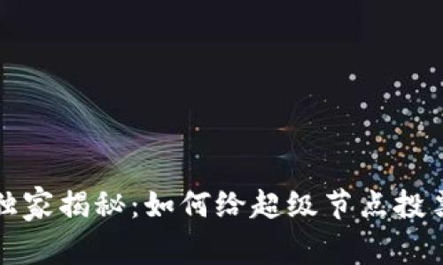 TP钱包独家揭秘：如何给超级节点投票的秘诀