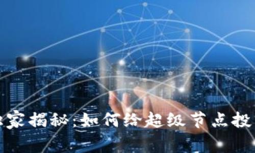 TP钱包独家揭秘：如何给超级节点投票的秘诀