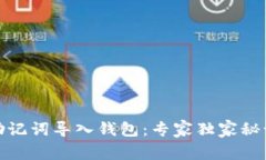 如何将助记词导入钱包：专家独家秘诀大揭秘