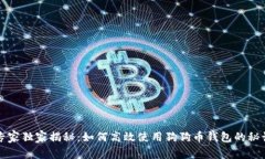 专家独家揭秘：如何高效使用狗狗币钱包的秘诀