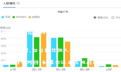 在注册TP钱包（TP Wallet）时，通常需要以下一些信息和步骤。以下是一个大致的注册流程和需准备的内容：

1. 下载TP钱包
首先，您需要在手机应用商店（如苹果App Store或Google Play Store）搜索并下载TP钱包应用。确保下载的是官方版本，以免遇到安全问题。

2. 创建新账户
打开TP钱包应用后，您会看到一个选项，允许您创建新账户。点击这个选项，进入注册页面。

3. 输入手机号码
在注册过程中，通常需要提供手机号码。系统会向该号码发送验证码以验证您的身份。输入验证码后，您将继续进行下一步。

4. 设置密码
接下来，您需要设置一个强密码。请确保密码复杂且不容易被破解，包含字母、数字和特殊字符。

5. 备份助记词
在注册过程中，TP钱包会生成一组助记词。这组助记词非常重要，因为它可以用来恢复您的钱包访问权限。务必要将助记词安全地保存，切勿与他人分享。

6. 了解风险和保证安全
在完成注册之前，TP钱包会提醒您有关数字资产的风险以及如何保护自己的资金安全。请仔细阅读这些信息。

7. 完成注册
最后，确认所有信息无误后即可完成注册。您现在可以使用TP钱包进行数字资产的管理了！

注意事项
注册后，请务必定期更新您的密码，并随时关注账户的安全。同时，切勿轻信他人的投资建议，以防上当受骗。

这个过程看似简单，但涉及数字资产的安全问题，确实需要谨慎对待。如果你还有其他问题，也可以随时提问哦！