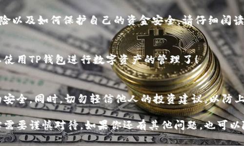 在注册TP钱包（TP Wallet）时，通常需要以下一些信息和步骤。以下是一个大致的注册流程和需准备的内容：

1. 下载TP钱包
首先，您需要在手机应用商店（如苹果App Store或Google Play Store）搜索并下载TP钱包应用。确保下载的是官方版本，以免遇到安全问题。

2. 创建新账户
打开TP钱包应用后，您会看到一个选项，允许您创建新账户。点击这个选项，进入注册页面。

3. 输入手机号码
在注册过程中，通常需要提供手机号码。系统会向该号码发送验证码以验证您的身份。输入验证码后，您将继续进行下一步。

4. 设置密码
接下来，您需要设置一个强密码。请确保密码复杂且不容易被破解，包含字母、数字和特殊字符。

5. 备份助记词
在注册过程中，TP钱包会生成一组助记词。这组助记词非常重要，因为它可以用来恢复您的钱包访问权限。务必要将助记词安全地保存，切勿与他人分享。

6. 了解风险和保证安全
在完成注册之前，TP钱包会提醒您有关数字资产的风险以及如何保护自己的资金安全。请仔细阅读这些信息。

7. 完成注册
最后，确认所有信息无误后即可完成注册。您现在可以使用TP钱包进行数字资产的管理了！

注意事项
注册后，请务必定期更新您的密码，并随时关注账户的安全。同时，切勿轻信他人的投资建议，以防上当受骗。

这个过程看似简单，但涉及数字资产的安全问题，确实需要谨慎对待。如果你还有其他问题，也可以随时提问哦！