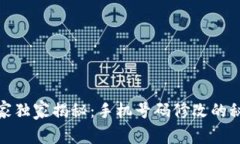 TP钱包专家独家揭秘：手机号码修改的秘诀与步骤