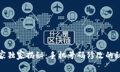 TP钱包专家独家揭秘：手机号码修改的秘诀与步骤