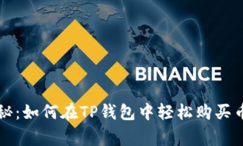 专家独家揭秘：如何在TP钱包中轻松购买币安币的秘诀