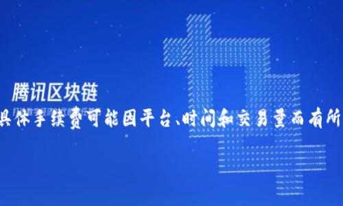 关于“猪币提现到TP钱包的手续费”，这是一个涉及数字货币交易的问题。具体手续费可能因平台、时间和交易量而有所不同。以下提供一些一般性的建议和信息，帮助你了解相关的手续费情况。

### 猪币提现到TP钱包的手续费揭秘：专家独家分享的实用秘诀