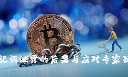 钱包助记词泄露的后果与应对专家独家秘诀
