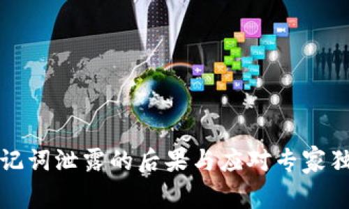 钱包助记词泄露的后果与应对专家独家秘诀