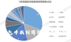 如何在TP钱包中找到博饼？专家独家揭秘秘诀！