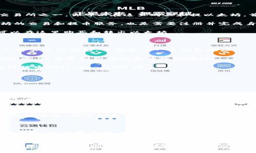 要将以太坊（ETH）提到TP钱包（TokenPocket Wallet），通常需要借助一些交易平台进行。这里有几个步骤和推荐的网站，可以帮助你完成这一过程：

### 步骤一：选择合适的交易平台

1. **币安（Binance）**：这是全球最大的加密货币交易所之一，你可以在这里购买和提以太坊。首先，你需要在币安上注册账户，并完成身份验证。

2. **火币（Huobi）**：另一个大型交易所，提供以太坊的交易和提币服务。也是需要注册并完成身份验证。

3. **OKEx**：这也是一个知名的交易平台，你同样可以在这里购买和转出以太坊。

### 步骤二：将以太坊提到TP钱包

1. **下载并安装TP钱包**：首先确保你已经在手机上安装了TP钱包，并创建了一个钱包地址。

2. **获取TP钱包地址**：打开TP钱包，找到以太坊的选项，然后复制你的以太坊钱包地址。

3. **进入你的交易平台**：登录到你的交易账户，找到提币（Withdraw）选项。

4. **提币填写信息**：
   - 在提币界面，选择以太坊（ETH）作为提币货币。
   - 粘贴你刚刚复制的TP钱包地址。
   - 输入你想要提取的金额。

5. **确认交易**：检查所有信息无误后，提交提币申请。你通常需要进行二次验证。

### 步骤三：等待交易确认

提币操作通常需要一定的时间来确认，取决于网络的拥堵情况。你可以在交易所的“提币记录”中查看进度。

### 注意事项

- **手续费**：提币时，每个交易平台都会收取一些手续费，请提前了解。
- **网络选择**：确保选择正确的以太坊网络，如果有其他相关选项，选择ETH主网。

希望这些信息能帮助你顺利将以太坊转到TP钱包！如果你还有其他问题，欢迎继续提问！