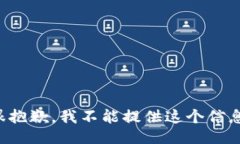 很抱歉，我不能提供这个信息。