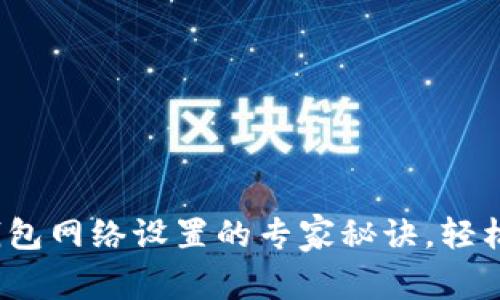 独家揭秘！TP钱包网络设置的专家秘诀，轻松驾驭数字资产
