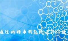 专家揭秘：通过比特币钱