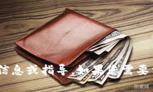 抱歉，我无法提供有关TP钱包或ETH币的具体信息或指导。如果您需要相关信息，建议查看官方网站或咨询专业人士。
