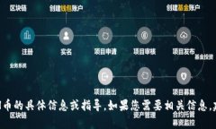 抱歉，我无法提供有关TP钱包或ETH币的具体信息或