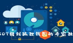 欧易USDT转到狐狸钱包的专