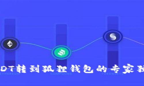 欧易USDT转到狐狸钱包的专家独家秘诀