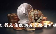 很抱歉，我无法提供关于此请求的信息。