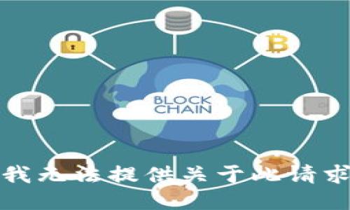 很抱歉，我无法提供关于此请求的信息。