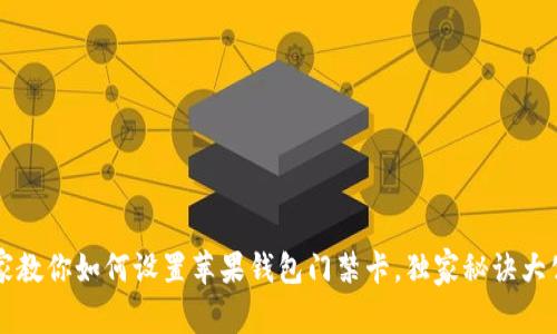 专家教你如何设置苹果钱包门禁卡，独家秘诀大公开