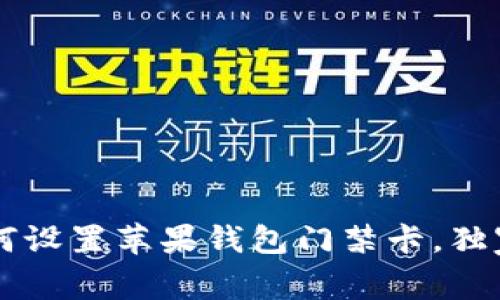 专家教你如何设置苹果钱包门禁卡，独家秘诀大公开