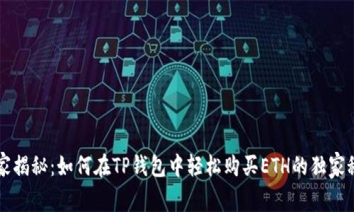 专家揭秘：如何在TP钱包中轻松购买ETH的独家秘诀
