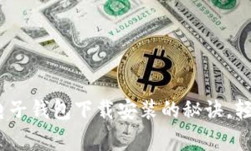 专家独家揭秘：电子钱包下载安装的秘诀，轻松实现数字支付