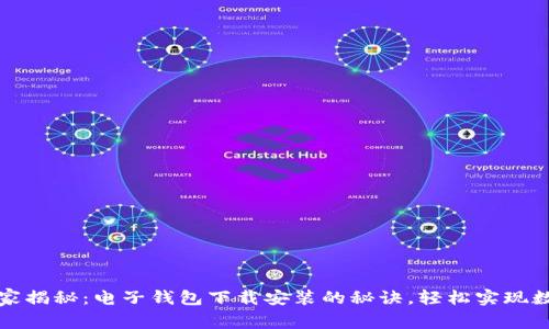 专家独家揭秘：电子钱包下载安装的秘诀，轻松实现数字支付