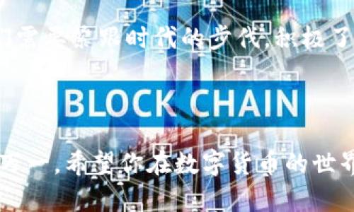在撰写关于 TP 钱包 USDT 代币合约地址的内容之前，请允许我介绍一下这一主题的相关背景，以便更深入地探讨该话题。

了解 TP 钱包及 USDT

首先，我们需要对 TP 钱包和 USDT 有一个基本的认识。TP 钱包是一款广受欢迎的数字货币钱包，支持多种加密货币，包括比特币、以太坊以及 USDT（泰达币）。它不仅提供安全的数字资产存储功能，还允许用户方便地发送和接收各种代币。

而 USDT，作为一种“锚定”美元的稳定币，其价值稳定，更容易用于交易和价值储存。简而言之，如果你在使用加密货币进行交易，USDT 是一个非常不错的选择，尤其是在市场波动较大的情况下。

TP 钱包中的 USDT 使用方法

那 USDT 在 TP 钱包中的使用方法是什么呢？首先，你需要确保已经下载并安装了 TP 钱包。接下来，你可以通过钱包地址接收 USDT，也可以选择在交易所兑换 USDT 到你的 TP 钱包内。

要向你的钱包地址充值 USDT，你只需在相应的交易所输入你的 TP 钱包地址，然后确认交易。通常情况下，这个过程都相对简单，而且是实时生效的。如果一切顺利，你的 USDT 会在短时间内反映到你的 TP 钱包余额上。

TP 钱包 USDT 代币合约地址

接下来，重点来了！我们需要找到 TP 钱包中 USDT 的代币合约地址。一般而言，USDT 在以太坊链上的合约地址是：strong0xdac17f958d2ee523a2206206994597c13d831ec7/strong。

当然，如果你在使用其他链，比如 TRC-20（波场链），USDT 的合约地址会有所不同。在 TRC-20 上，USDT 的合约地址是：strongTether的合约地址为 TEv3qK3rHnZrr4qMGwMJ3yGHg7qvxhNGeC/strong。

为什么要了解合约地址

了解代币合约地址的重要性不言而喻。准确的合约地址可以确保你在进行转账时资金的安全性。说真的，网络上存在不法分子伪造合约地址的情况，如果你不仔细核对，很可能会造成资产的损失。因此，确保从官方或可信的渠道获取合约地址是非常重要的。

总结及未来展望

总的来说，TP 钱包是一款功能强大的数字货币钱包，USDT 则是出色的稳定币。在了解了 USDT 的合约地址后，你可以更好地进行资产管理和交易。不过，值得一提的是，加密货币市场波动性大，投资需谨慎，切勿盲目跟风。

未来，伴随着区块链技术的发展，更多金融应用将会逐步落地，而便利的数字钱包将成为我们日常生活的一部分。我们需要紧跟时代的步伐，积极了解各种加密资产及其应用。希望这些信息能够帮助你更好地理解 TP 钱包及 USDT，使你的数字货币之旅更加顺畅！

温馨提示

在进行任何数字货币交易时，请务必注意安全，确保你的私钥和恢复助记词的安全性。同时，建议备份钱包信息，以防万一。希望你在数字货币的世界中顺风顺水，获取满意的投资回报！