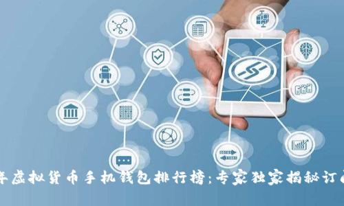 2023年虚拟货币手机钱包排行榜：专家独家揭秘订阅秘诀!