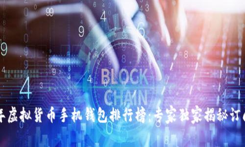 2023年虚拟货币手机钱包排行榜：专家独家揭秘订阅秘诀!