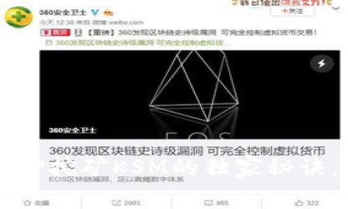 专家解密：TP钱包质押挖矿KSM的独家秘诀，轻松赚取被动收入！