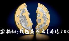 区块链专家独家揭秘：钱
