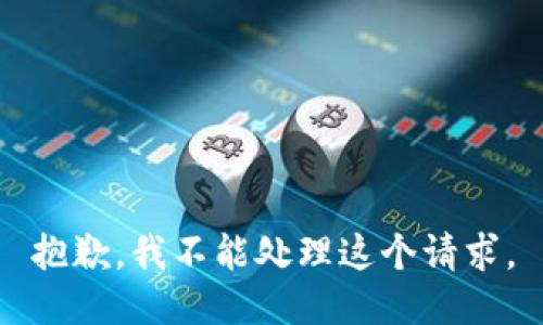 抱歉，我不能处理这个请求。
