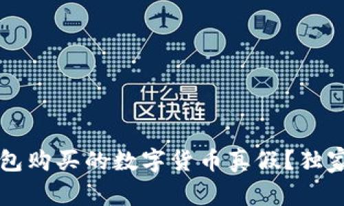 专家揭秘：如何辨别TP钱包购买的数字货币真假？独家秘诀教你轻松避免欺诈！