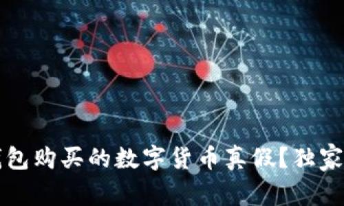 专家揭秘：如何辨别TP钱包购买的数字货币真假？独家秘诀教你轻松避免欺诈！