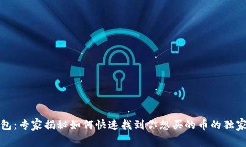 TP钱包：专家揭秘如何快速找到你想买的币的独家秘诀