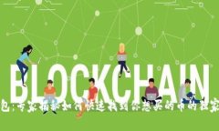 TP钱包：专家揭秘如何快速找到你想买的币的独家