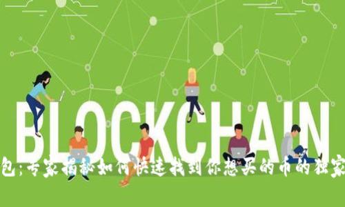 TP钱包：专家揭秘如何快速找到你想买的币的独家秘诀