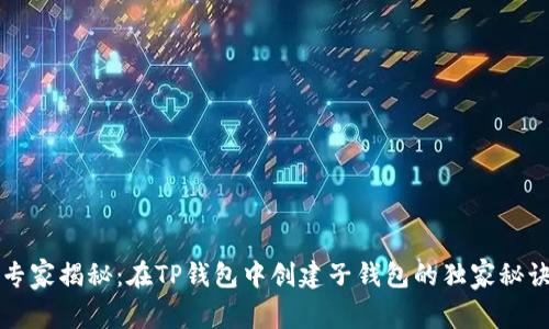 专家揭秘：在TP钱包中创建子钱包的独家秘诀